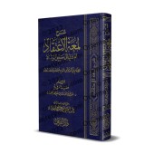 Explication de "Lum'atu al-I'tiqâd" d'Ibn Qudamah [al-Fawzân]/شرح لمعة الاعتقاد - الفوزان
